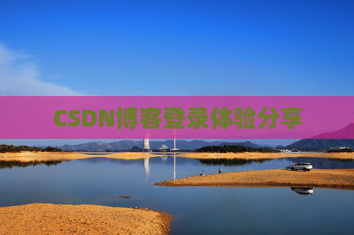 CSDN博客登录体验分享
